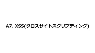 A7. XSS(ȥץƥ)
 