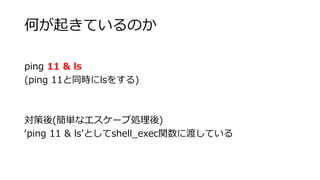 Τ𤭤ƤΤ
ping 11 & ls
(ping 11ͬrls򤹤)
(gʥ`ׄI)
ping 11 & lsȤshell_execv˶ɤƤ
 