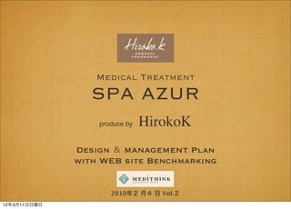 Medical Treatment
                 SPA AZUR
                  produce by   HirokoK
              Design ＆ management Plan
              with WEB site Benchmarking


                     2010年２ 月４ 日 Vol.２
12年3月11日日曜日
 