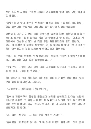 한편 수상한 사람을 구속한 그들은 관자놀이를 떨며 매우 낮은 목소리
로 물었다.
"와앗! 듣고 보니 겉으로 보기에는 흉기가 가득!! 하지만 아니에요,
이걸 떼어내면 수도복은 너덜너덜 조각조각이 나버리거든요!!"
일본을 떠나기도 전부터 이미 인덱스의 말썽에 대한 지원을 해야 하는
카미조 토우마. 한편 인덱스 쪽은 왜 안전핀이 안 되는지, 애초에 게
이트에서 이상한 소리가 난 것은 무엇 때문인지조차 알지 못한다.
역시 이 녀석한테 지원을 부탁하는 건 좀 불안하지 않나ㅡ?! 카미조는
등이 오싹해지는 것을 느끼면서 담당자에게 물어본다.
"아니, 이 옷이 위험한 건 알겠습니다! 하지만 그러면 어떡하죠? 비행
기가 떠나려면 이제 30분 남았는데요..."
"그렇군요... 일단 우리 공항 내에 쇼핑몰이 있으니까 그쪽에서 제대
로 된 옷을 구입하실 수밖에."
어디몰이라니 그게 어디야?! 카미조는 게이트 근처의 벽에 붙어 있던
안내 패널을 훑어본다. 그러자,
『쇼핑구역ㅡ 여기에서 1.5킬로미터.』
"멀어!! 제23학구의 공항은 틀림없이 부지를 낭비하고 있다는 느낌이
드는데! 하지만 그 외에는 비행기를 놓치거나 낙타를 타고 실크로드를
가는 수밖에 없어! 제길, 뛰자, 인덱스! 좀 더 제대로 된 옷이 아니면
비행기에 못 탄대!!"
"어, 뭐야, 토우마. ...혹시 옷을 사주는 거야?!"
"빌어먹을, 반짝반짝 빛나는 그 두 눈이 한없이 짜증난다! 이런 곳에
 
