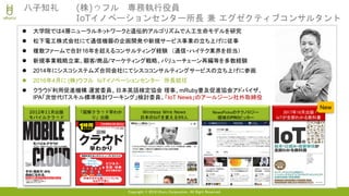 Copyright © 2018 Uhuru Corporation, All Right Reserved.
八子知礼 (株)ウフル 専務執行役員
IoTイノベーションセンター所長 兼 エグゼクティブコンサルタント
 大学院では4層ニューラルネットワークと遺伝的アルゴリズムで人工生命モデルを研究
 松下電工株式会社にて通信機器の企画開発や新規サービス事業の立ち上げに従事
 複数ファームで合計16年を超えるコンサルティング経験 （通信・ハイテク業界を担当）
 新規事業戦略立案、顧客/商品/マーケティング戦略、バリューチェーン再編等を多数経験
 2014年にシスコシステムズ合同会社にてシスココンサルティングサービスの立ち上げに参画
 2016年4月に (株)ウフル IoTイノベーションセンター 所長就任
 クラウド利用促進機構 運営委員、日本英語検定協会 理事、mRuby普及促進協会アドバイザ、
IPA「次世代ITスキル標準検討ワーキング」検討委員、「IoT News」のアールジーン社外取締役
Wireless Wire News
日本のIoTを変える99人
2012年11月出版
モバイルクラウド
「図解クラウド早わか
り」出版
2017年10月出版
IoTが全部わかる教科書
New
NewsPicksのテクノロジー
領域のPROピッカー
 