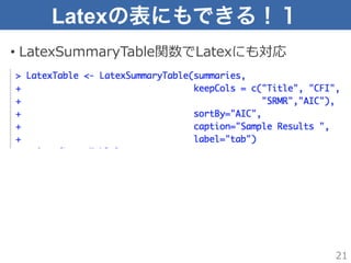 Latexの表にもできる！１
•  LatexSummaryTable関数でLatexにも対応
21
 