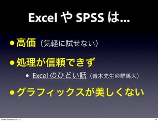 Excel     SPSS   ...
         •
         •
                          • Excel
         •
Friday, February 10, 12                          14
 