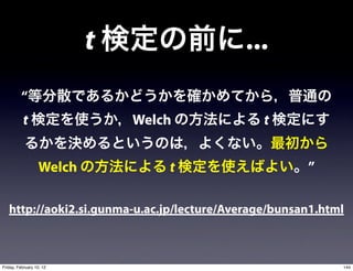 t               ...
         “
          t                    Welch           t


                   Welch           t                  ”

   http://aoki2.si.gunma-u.ac.jp/lecture/Average/bunsan1.html



Friday, February 10, 12                                     144
 