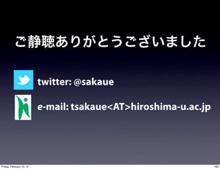 twitter: @sakaue

                          e-mail: tsakaue<AT>hiroshima-u.ac.jp




Friday, February 10, 12                                          168
 
