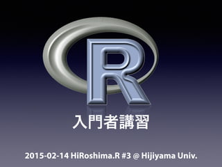 2015-02-14 HiRoshima.R #3 @ Hijiyama Univ.
入門者講習
 