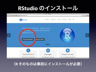 RStudio のインストール
（R そのものは事前にインストールが必要）
 