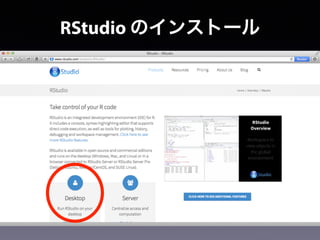 RStudio のインストール
 