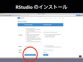 RStudio のインストール
 