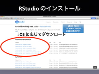 ↓OS に応じてダウンロード
RStudio のインストール
 