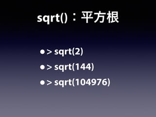 sqrt()：平方根
•> sqrt(2)
•> sqrt(144)
•> sqrt(104976)
 