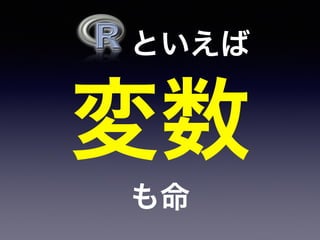   といえば
変数
も命
 