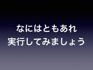 なにはともあれ
実行してみましょう
 