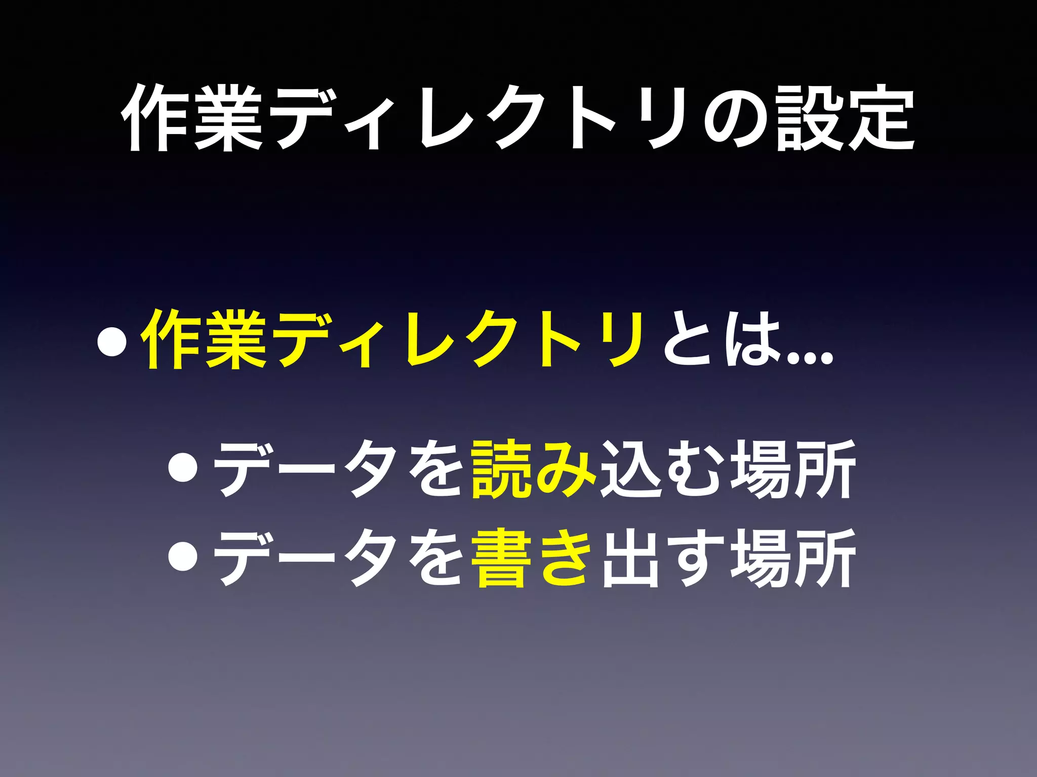 作業ディレクトリの設定
•作業ディレクトリとは...
•データを読み込む場所
•データを書き出す場所
 