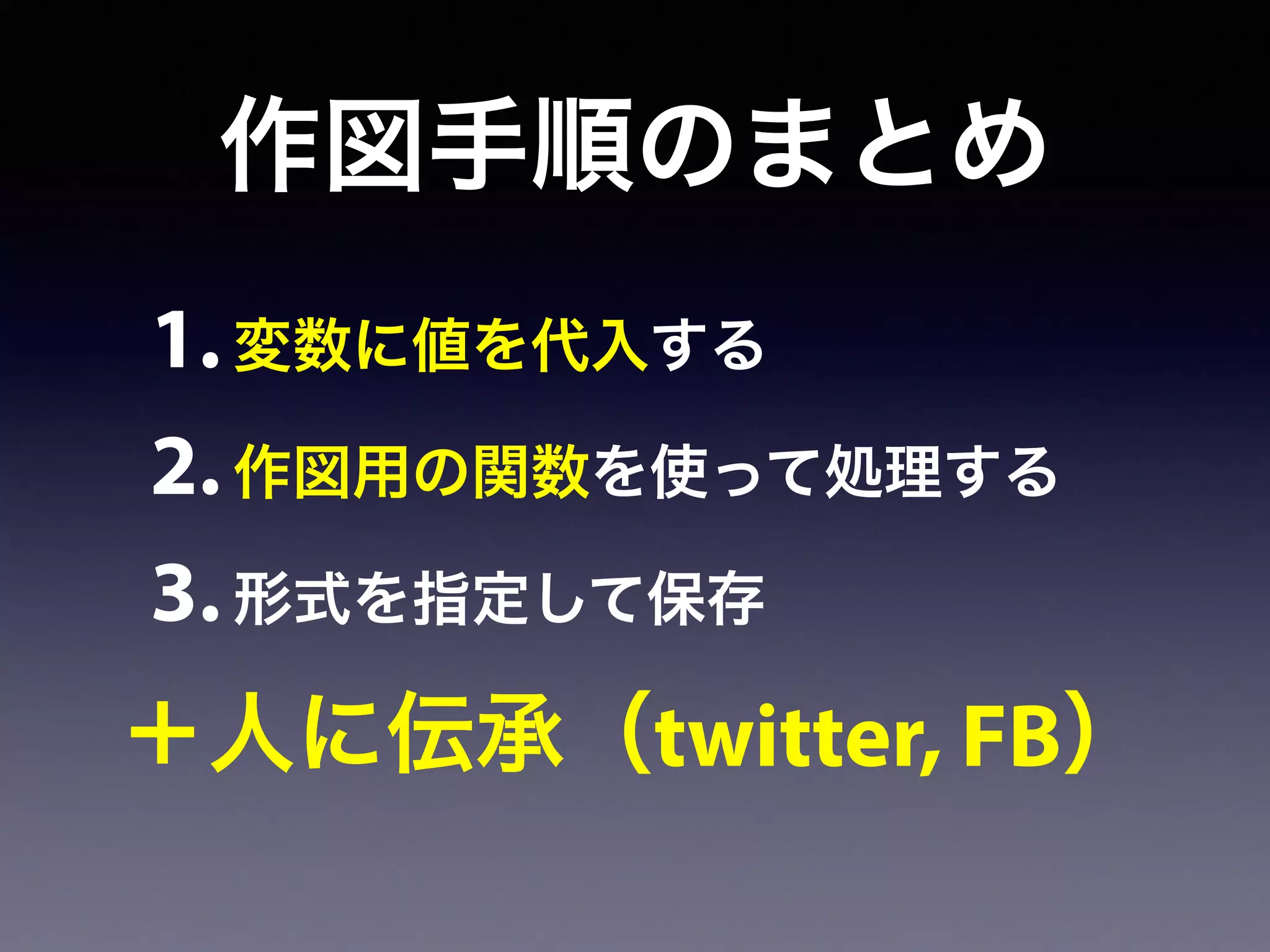 作図手順のまとめ
1.変数に値を代入する
2.作図用の関数を使って処理する
3.形式を指定して保存
＋人に伝承（twitter, FB）
 