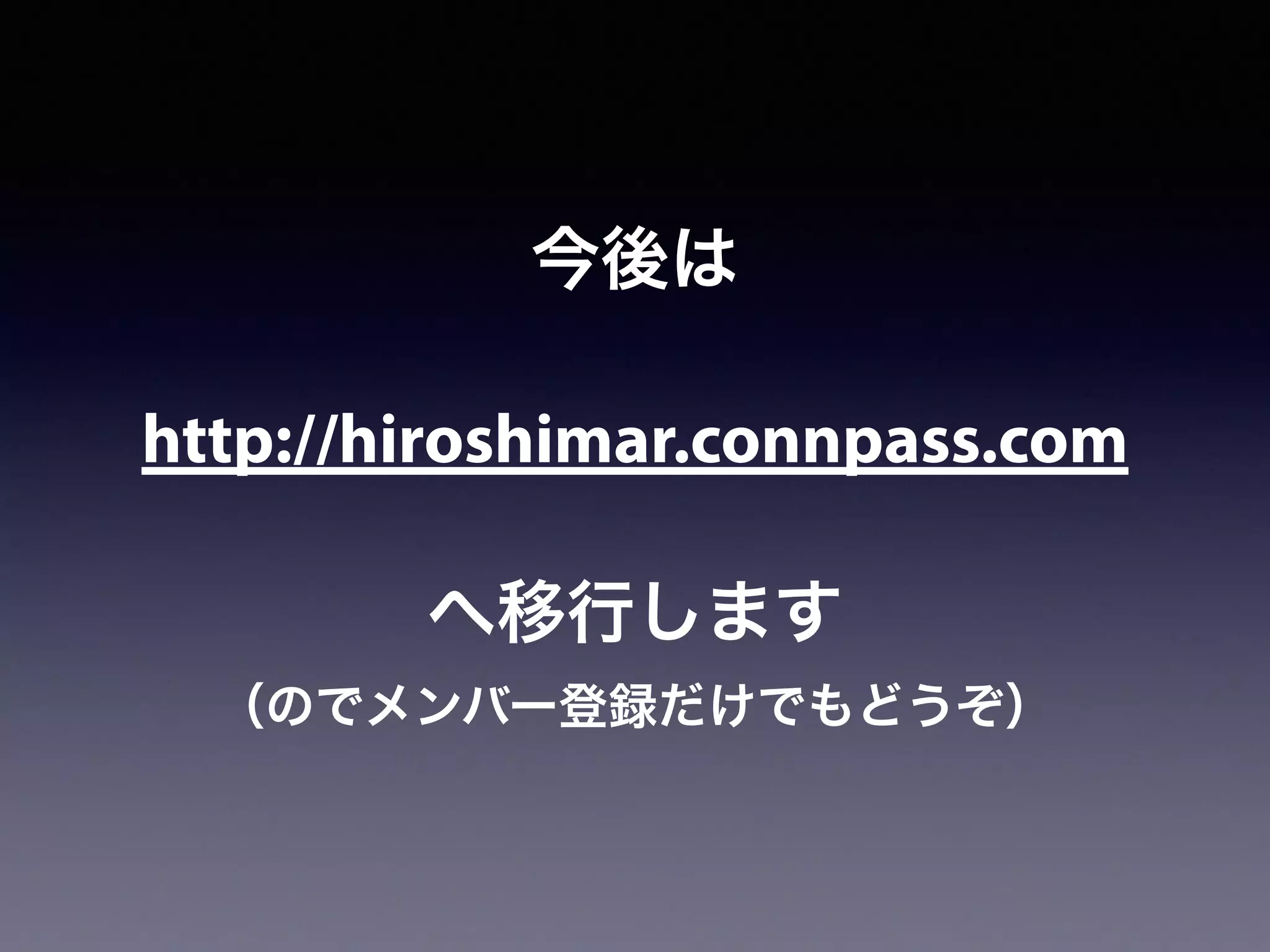 今後は
http://hiroshimar.connpass.com
へ移行します
（のでメンバー登録だけでもどうぞ）
 