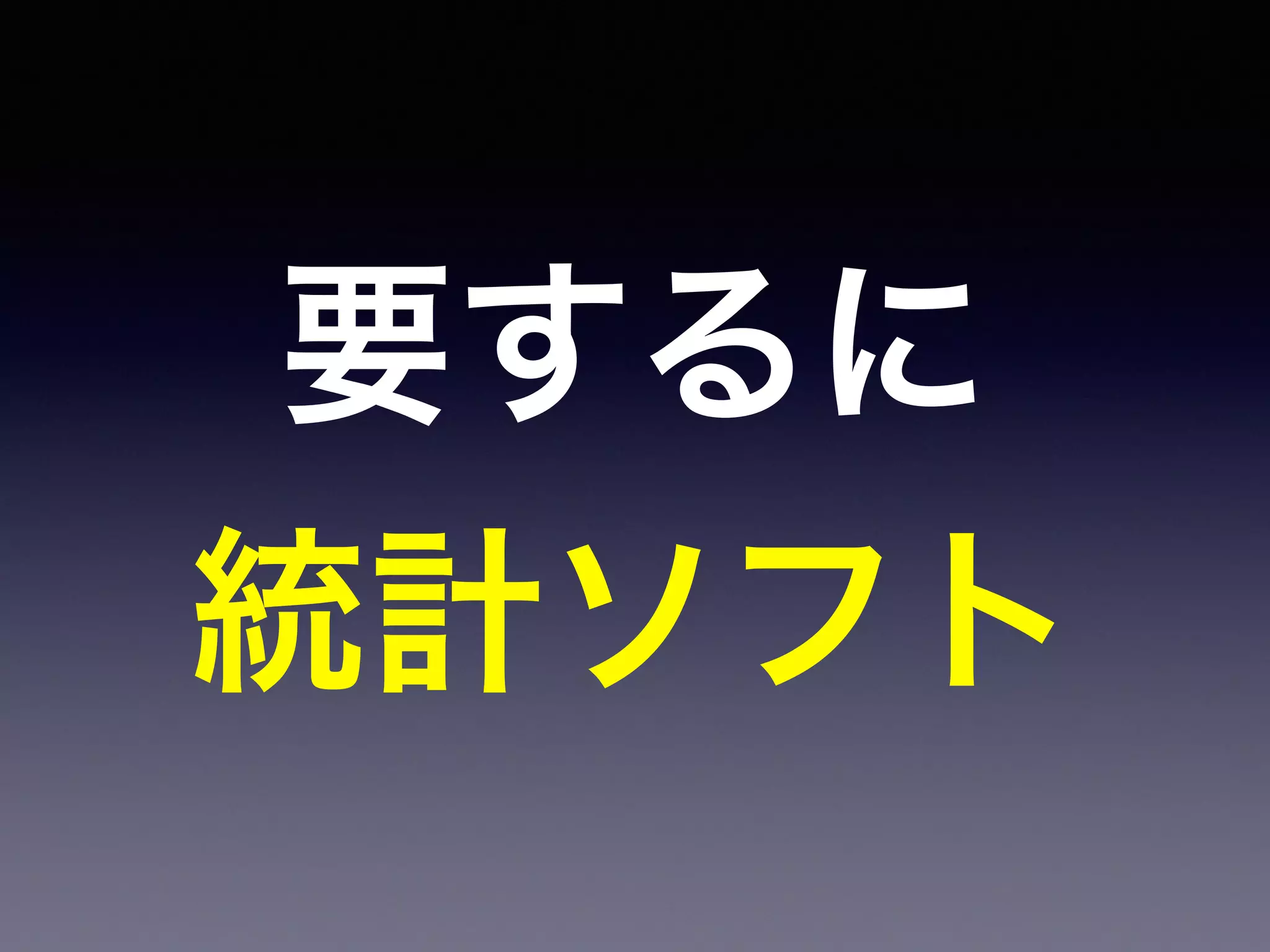 要するに
統計ソフト
 