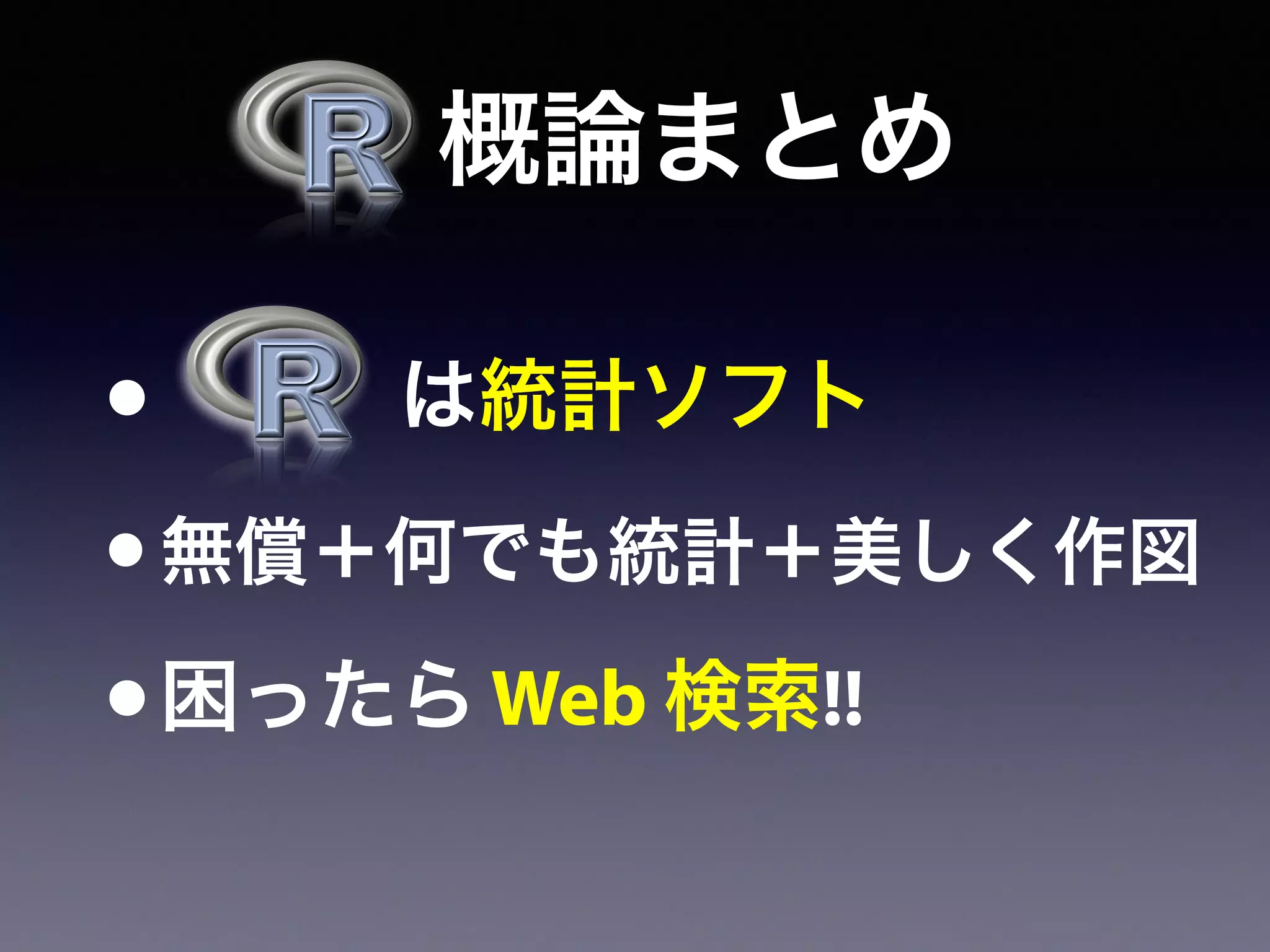   概論まとめ
•    は統計ソフト
•無償＋何でも統計＋美しく作図
•困ったら Web 検索!!
 
