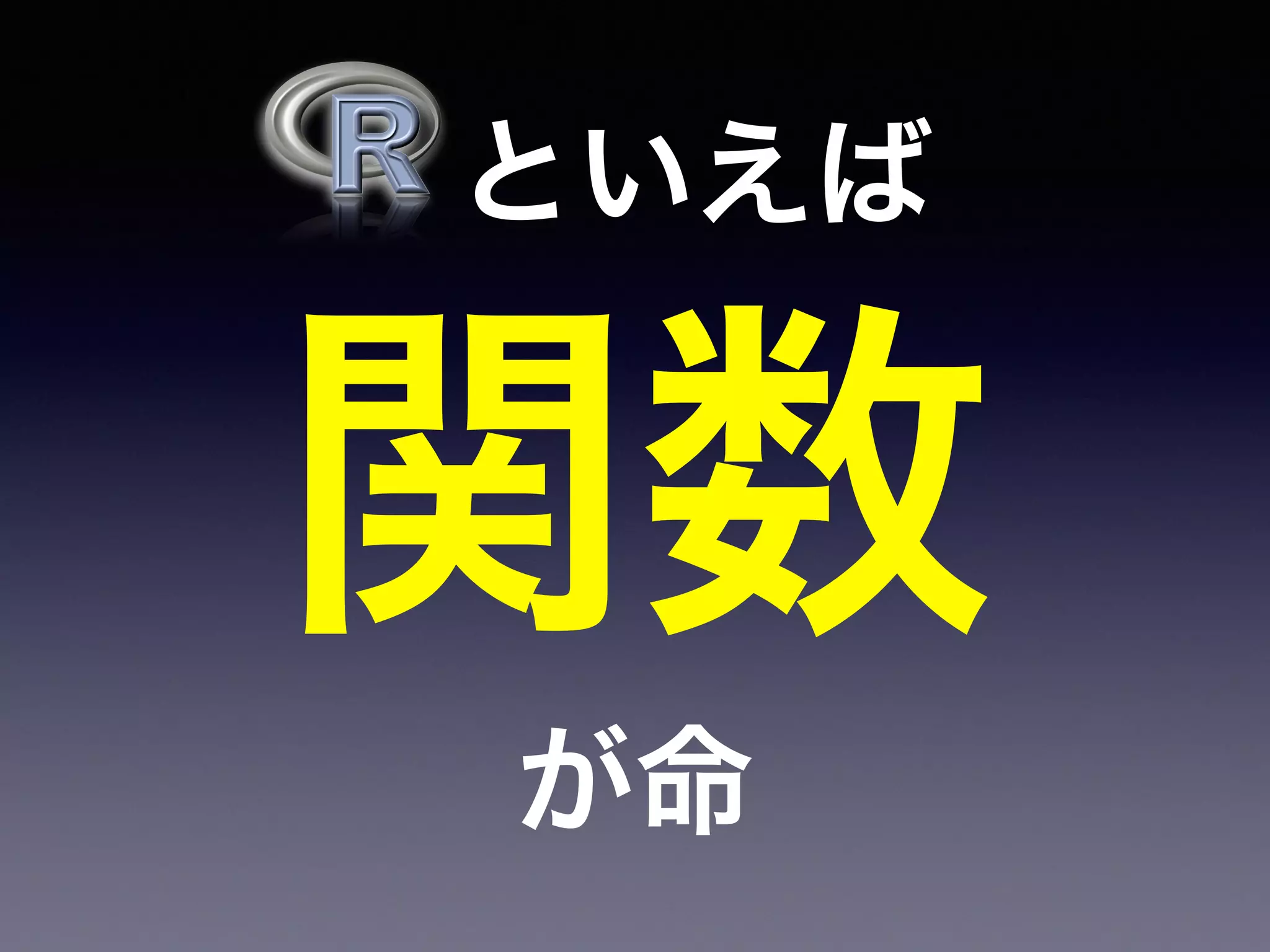  といえば
関数
が命
 