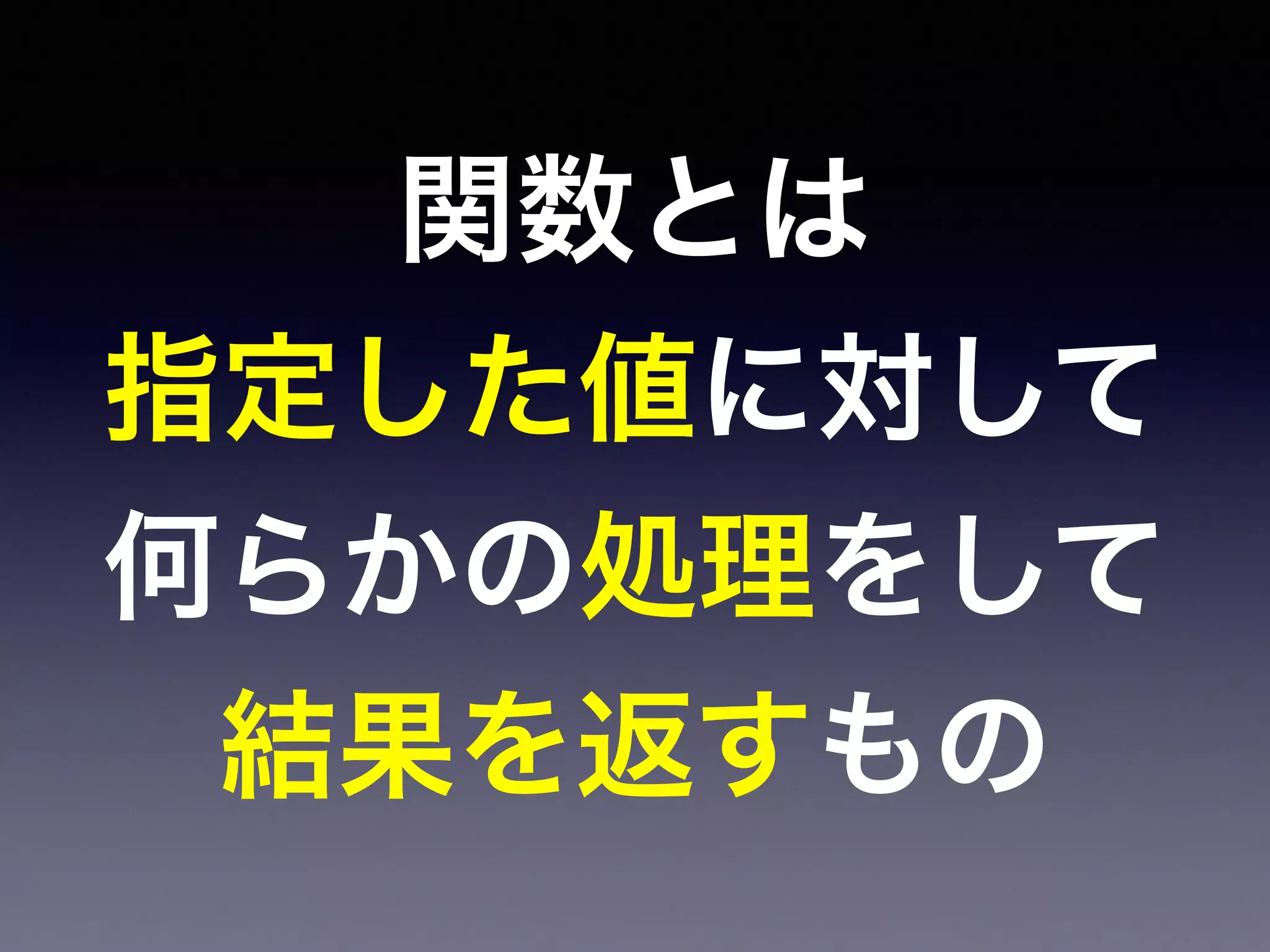 関数とは
指定した値に対して
何らかの処理をして
結果を返すもの
 