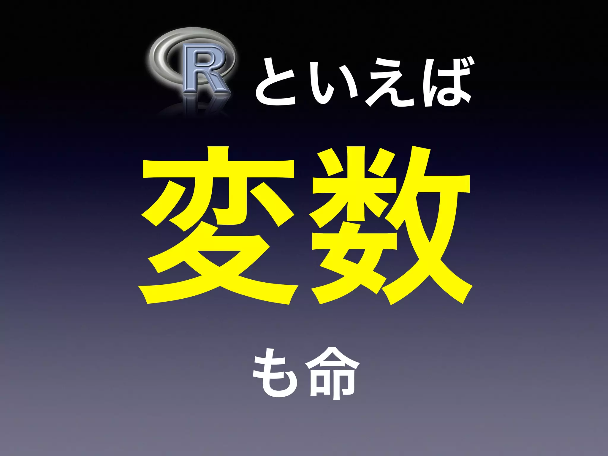   といえば
変数
も命
 