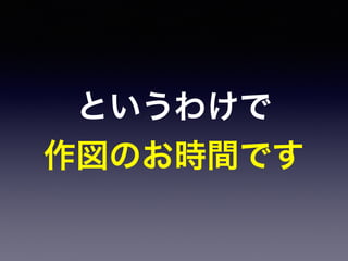 というわけで
作図のお時間です
 