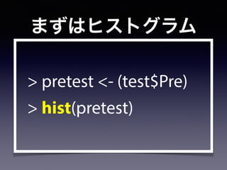 まずはヒストグラム
> pretest <- (test$Pre)
> hist(pretest)
 