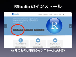 RStudio のインストール
（R そのものは事前のインストールが必要）
 