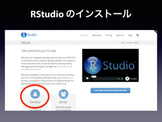RStudio のインストール
 