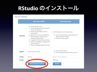 RStudio のインストール
 
