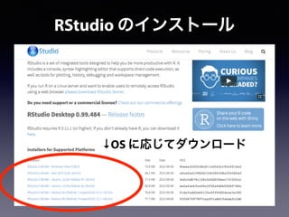 ↓OS に応じてダウンロード
RStudio のインストール
 