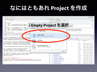 なにはともあれ Project を作成
↓Empty Project を選択
 