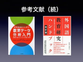 参考文献（続）
 