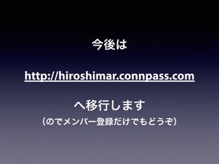 今後は
http://hiroshimar.connpass.com
へ移行します
（のでメンバー登録だけでもどうぞ）
 