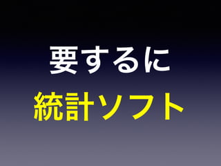 要するに
統計ソフト
 