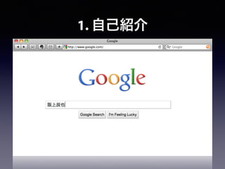 1. 自己紹介
 