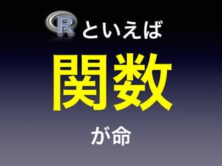  といえば
関数
が命
 