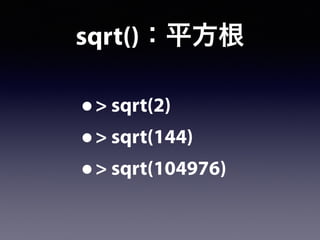 sqrt()：平方根
•> sqrt(2)
•> sqrt(144)
•> sqrt(104976)
 