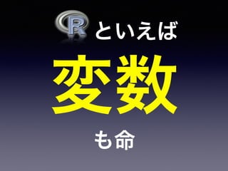   といえば
変数
も命
 