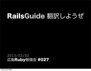 RailsGuide 翻訳しようぜ




     2013/02/02
     広島Ruby勉強会 #027

13年2月2日土曜日
 