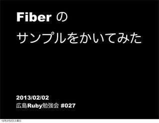 Fiber の
       サンプルをかいてみた



       2013/02/02
       広島Ruby勉強会 #027

13年2月2日土曜日
 