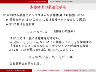 Rn
M
ηk M xk .
Rn
xk+1 := xk + tkηk
M
→ γ(0) = xk, ˙γ(0) = ηk M γ xk+1
R : TM → M Rx := R|TxM
xk+1 := Rxk
(tkηk), Rxk
: Txk
M → M.
( ) 2016 3 10 10 / 67
 