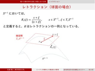 Sn−1
Rx(ξ) =
x + ξ
∥x + ξ∥
, x ∈ Sn−1
, ξ ∈ TxSn−1
R
( ) 2016 3 10 19 / 67
 