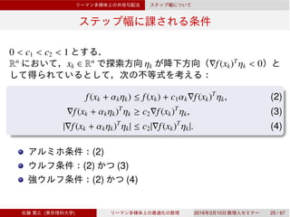 0 < c1 < c2 < 1
Rn
xk ∈ Rn
ηk ∇f(xk)T
ηk < 0
f(xk + αkηk) ≤ f(xk) + c1αk∇f(xk)T
ηk, (2)
∇f(xk + αkηk)T
ηk ≥ c2∇f(xk)T
ηk, (3)
|∇f(xk + αkηk)T
ηk| ≤ c2|∇f(xk)T
ηk|. (4)
(2)
(2) (3)
(2) (4)
( ) 2016 3 10 25 / 67
 