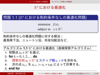 Rn
1.1 (Rn
)
minimize f(x),
subject to x ∈ Rn
.
1.1 Rn
1: x0 ∈ Rn
2: for k = 0, 1, 2, . . . do
3: ηk ∈ Rn
tk > 0
4: xk+1 xk+1 := xk + tkηk
5: end for
( ) 2016 3 10 3 / 67
 