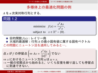 A n
1.2
minimize f(x) =
xT
Ax
xTx
,
subject to x ∈ Rn
− {0} .
f(x)
A
x f ⇔ Ax =
xT
Ax
∥x∥2
x
⇒ x η η = x.
→
( ) 2016 3 10 6 / 67
 
