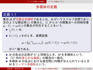 1.1
M M
Ui Ui Rn
ϕi : Ui → ϕi(Ui)
i
Ui = M,
Ui ∩ Uj ∅
ϕi ◦ ϕ−1
j |ϕj(Ui∩Uj) : ϕj(Ui ∩ Uj) → ϕi(Ui ∩ Uj)
C∞
M Rn
M
R3
M
M
( ) 2016 3 10 8 / 67
 