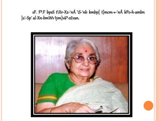 sF. F³.F bpsS tXr-Xz-¯nÂ S-¯nb kmbp[ t]mcm-«-¯nÂ kPo-h-ambn
]s¦-Sp¯al-Xn-bmWvIym]vä³ e£van.
 