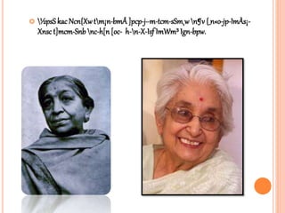  ½psS kac Ncn{Xwtm¡n-bmÂ]pcp-j-·m-tcm-sSm¸w n¶v {_n«o-jp-ImÀs¡-
Xnsc t]mcm-Snb nc-h[n [oc- h-n-X-Isf ImWm³Ign-bpw.
 