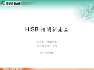 HISB 相關新產品
李定豫 (Timothy Li)
產品處資深工程師
2013/12/19

 